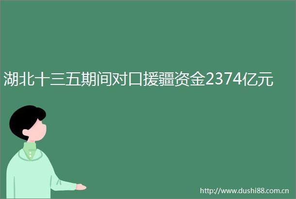 湖北十三五期间对口援疆资金2374亿元