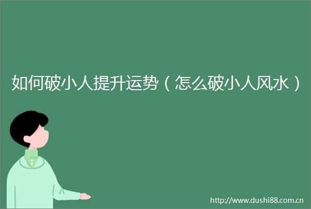 如何破提升运势（怎么破风水）