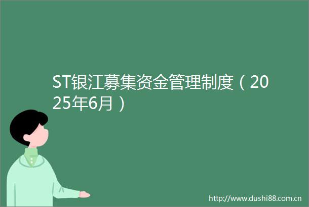 ST银江募集资金管理制度（2025年6月）
