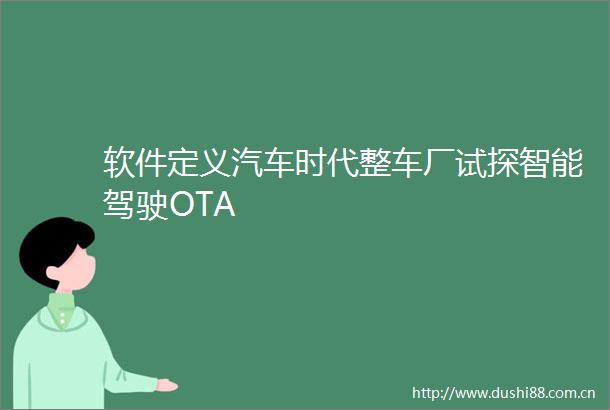 软件定义汽车时代整车厂试探智能驾驶OTA