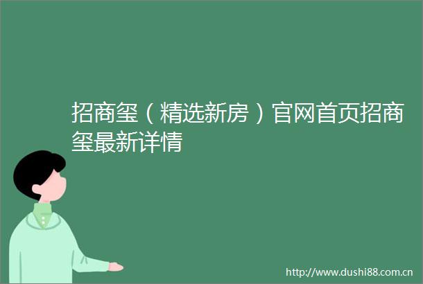 招商玺（精选新房）官网首页招商玺最新详情