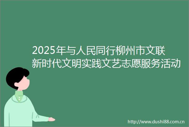 2025年与同行柳州市文联新时代文明实践文艺志愿服务活动走进三江