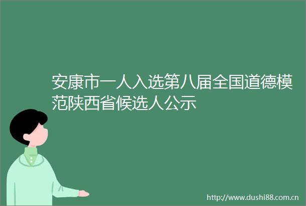 安康市一人入选第八届全国道德模范陕西省候选人公示