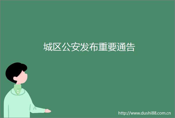 城区发布重要通告