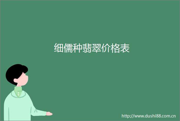 细儒种翡翠价格表