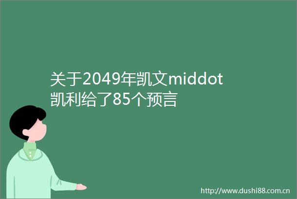 关于2049年凯文middot凯利给了85个预言