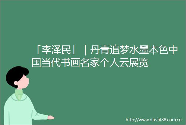 「李泽民」｜丹青追梦水墨本色当代书画名家个人云展览