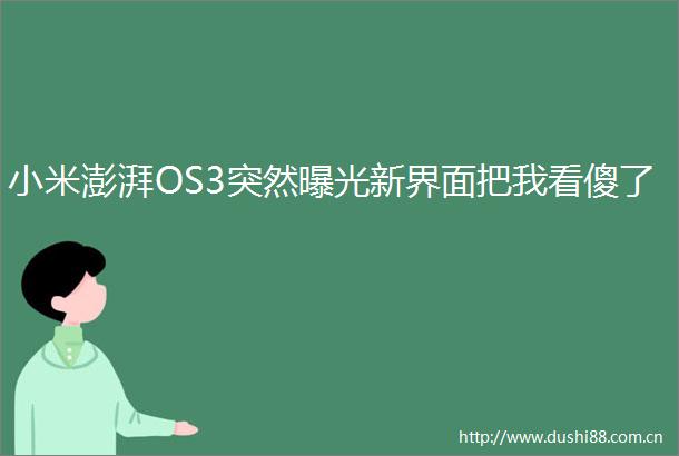 小米澎湃OS3突然新界面把我看傻了