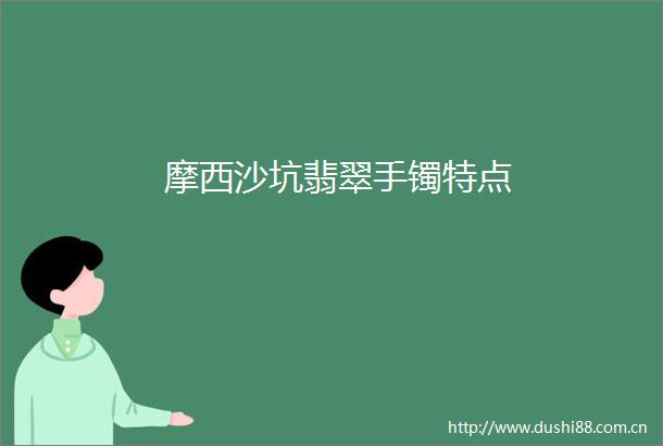 摩西沙坑翡翠手镯特点