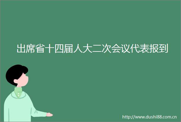 出席省十四届人大二次会议代表报到