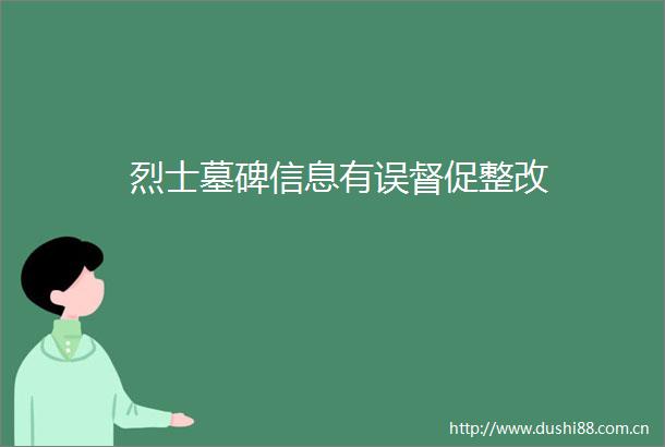 烈士墓碑信息有误督促整改