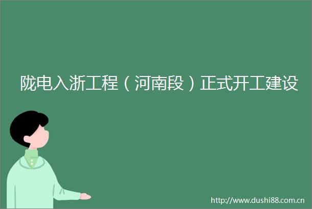 陇电入浙工程（河南段）正式开工建设
