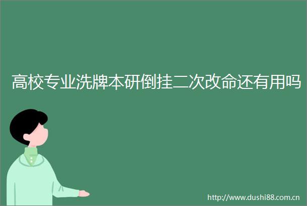 高校专业洗牌本研倒挂二次改命还有用吗