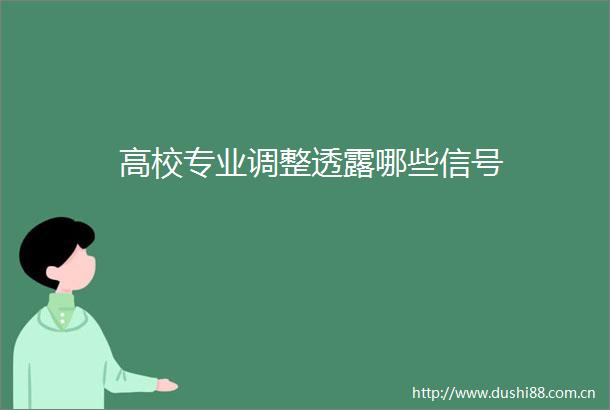 高校专业调整透露哪些信号