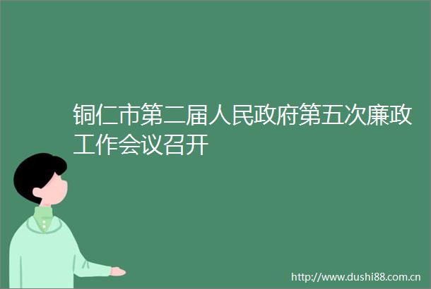 铜仁市第二届第五次廉政工作会议召开