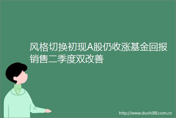 风格切换初现A股仍收涨基金回报销售二季度双改善