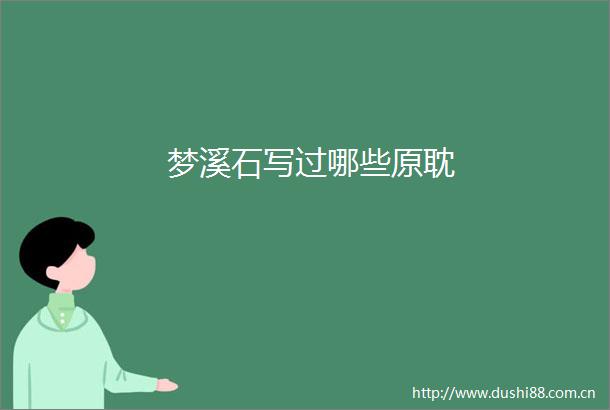 梦溪石写过哪些原耽