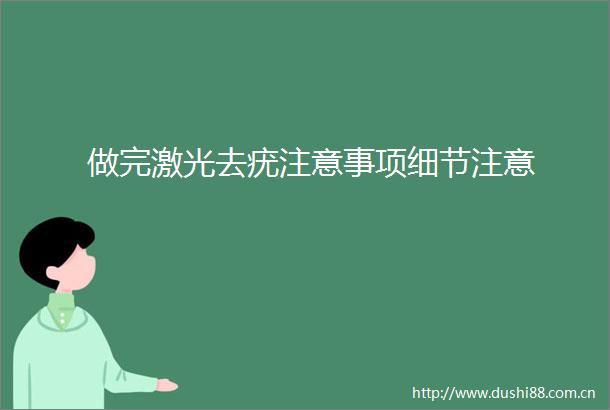 做完激光去疣注意事项细节注意