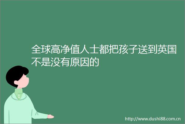 全球高净值人士都把孩子送到英国不是没有原因的