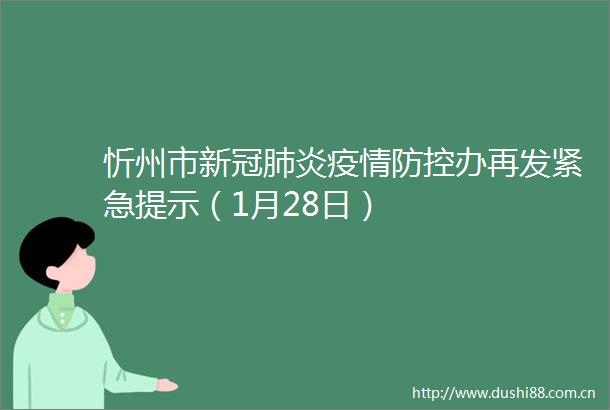 忻州市新冠肺炎疫情防控办再发紧急提示（1月28日）
