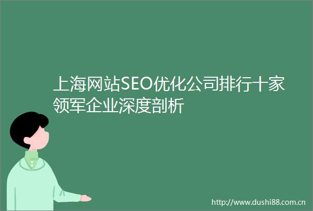 上海网站SEO优化公司排行十家领军企业深度剖析