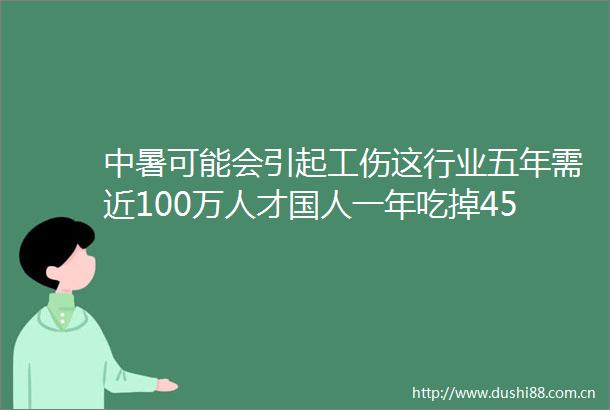中暑可能会引起工伤这行业五年需近100万人才国人一年吃掉45万吨小龙虾