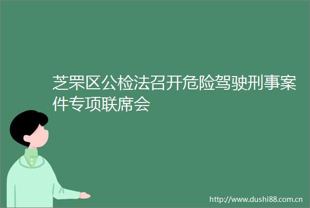 芝罘区公检法召开危险驾驶刑事案件专项联席会