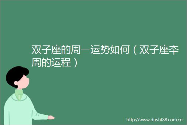 双子座的周一运势如何（双子座夲周的运程）