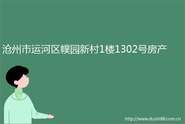 沧州市运河区幞园新村1楼1302号房产