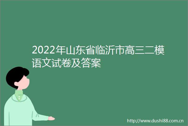 2022年山东省临沂市高三二模语文试卷及答案
