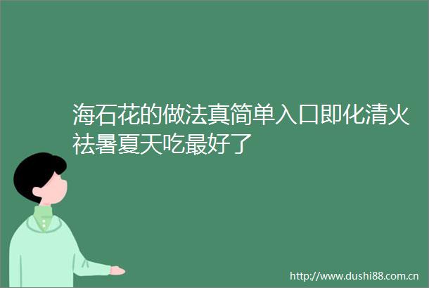海石花的做法真简单入口即化清火祛暑夏天吃最好了