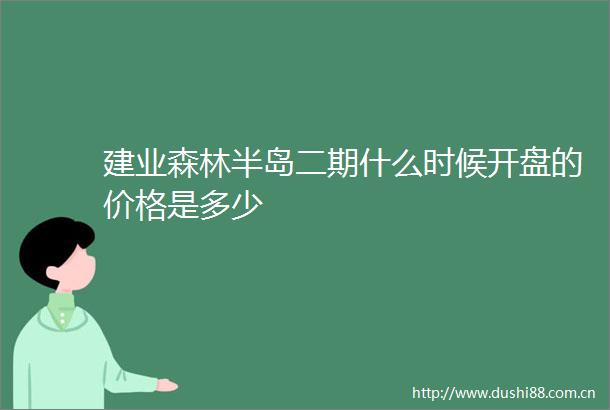 建业森林半岛二期什么时候开盘的价格是多少