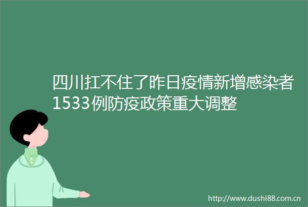 四川扛不住了昨日疫情新增感染者1533例防疫政策重大调整
