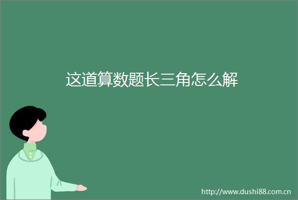这道算数题长三角怎么解