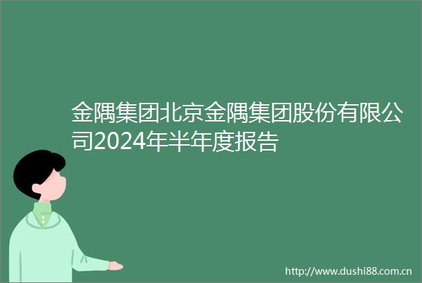 金隅集团北京金隅集团股份有限公司2024年半年度报告