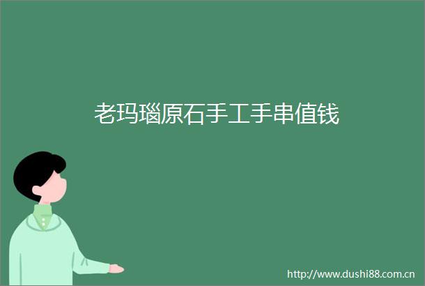 老玛瑙原石手工手串值钱