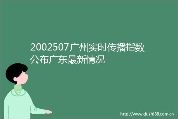 2002507广州实时传播指数公布广东最新情况