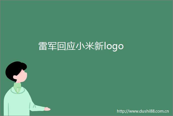 雷军回应小米新logo