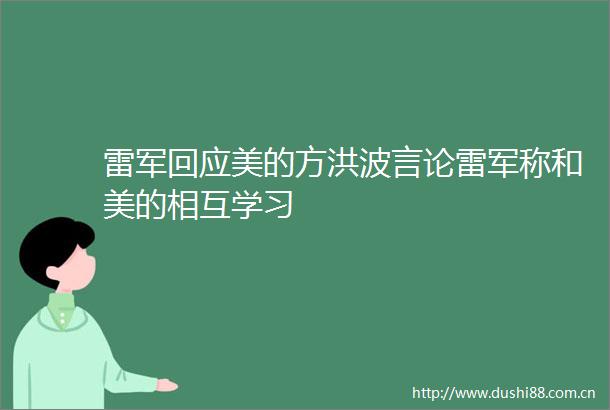 雷军回应美的方洪波言论雷军称和美的相互学习