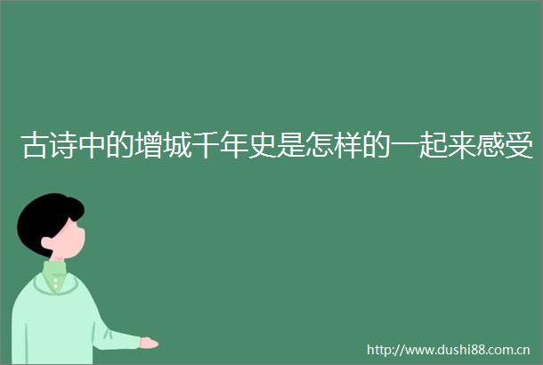 古诗中的增城千年史是怎样的一起来感受