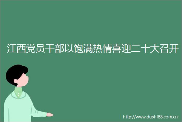 江西党员以饱满热情喜迎二十大召开