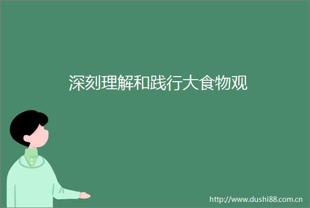 深刻理解和践行大食物观