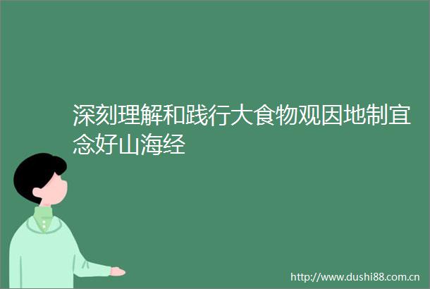 深刻理解和践行大食物观因地制宜念好山海经