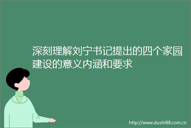 深刻理解刘宁书记提出的四个家园建设的意义内涵和要求
