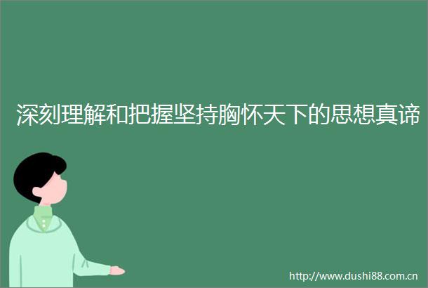 深刻理解和把握坚持胸怀天下的思想真谛