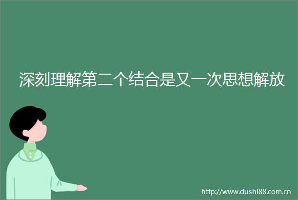 深刻理解第二个结合是又一次思想解放