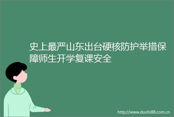 史上最严山东出台硬核防护举措保障师生开学复课安全