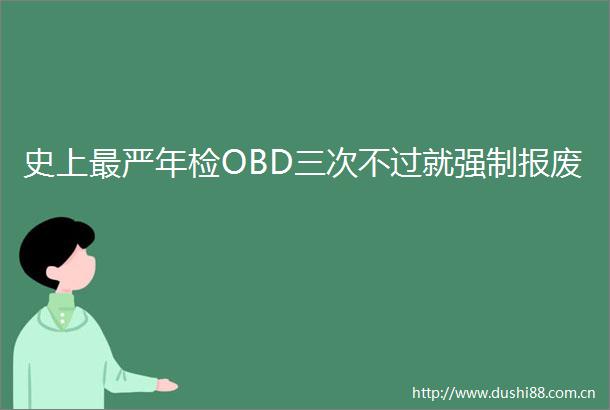 史上最严年检OBD三次不过就强制报废