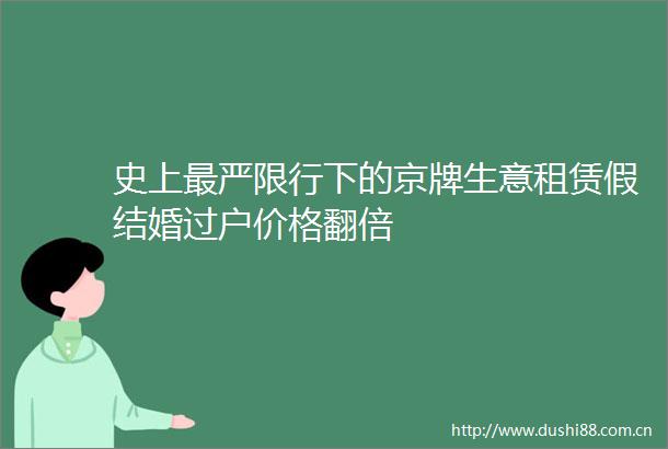 史上最严限行下的京牌生意租赁假结婚过户价格翻倍