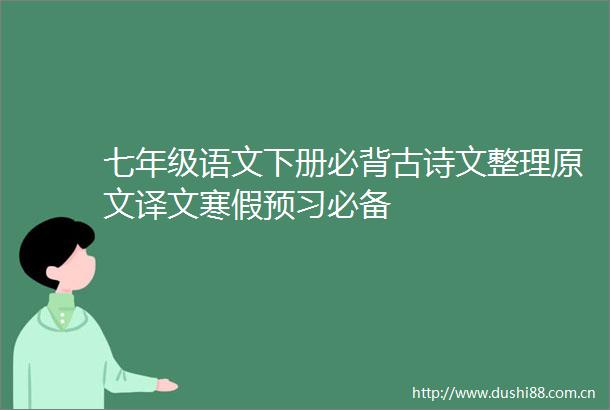 七年级语文下册必背古诗文整理原文译文寒假预习必备